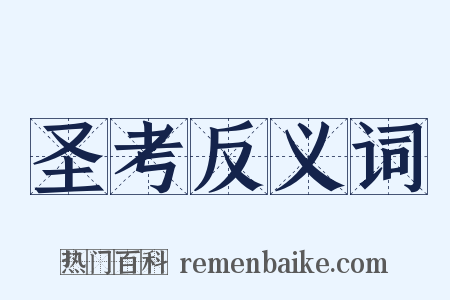 圣考反义词是什么意思的图片